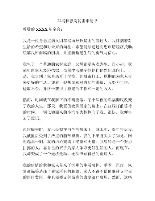 车祸和患病贫困申请书