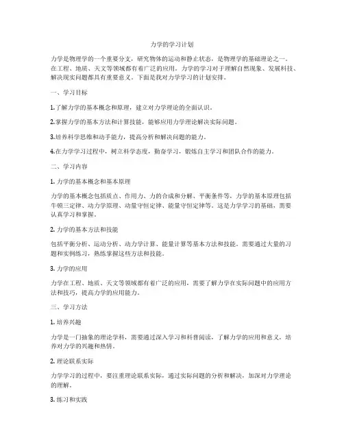 力学的学习计划