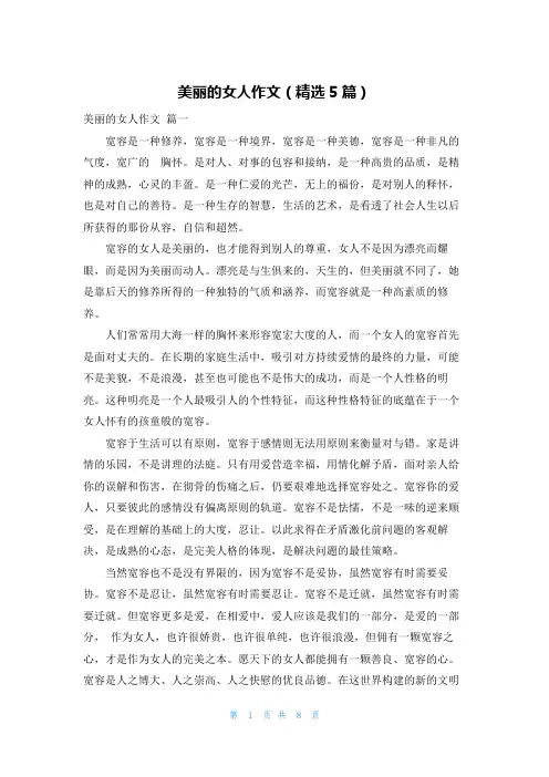 美丽的女人作文(精选5篇)