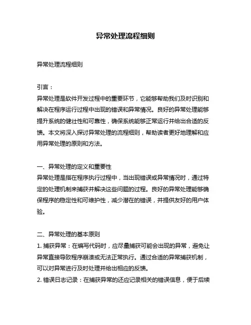 异常处理流程细则