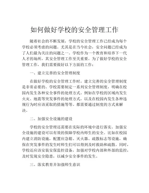 如何做好学校的安全管理工作