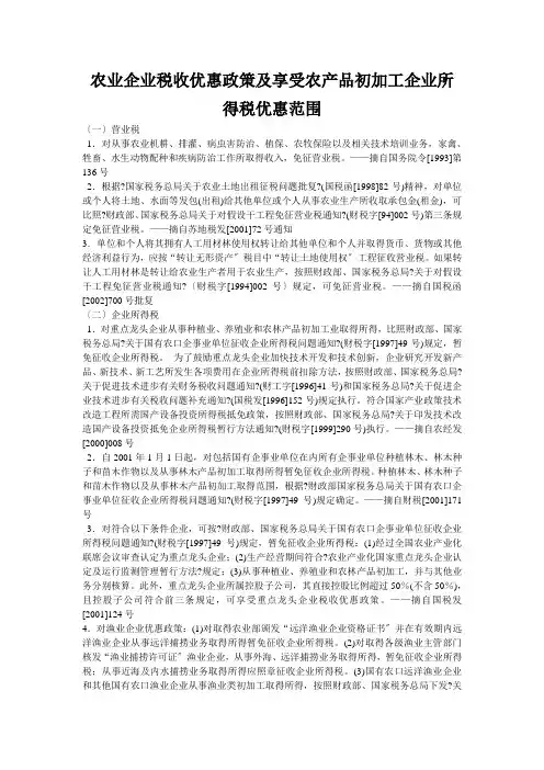农业企业税收优惠政策及享受农产品初加工企业所得税优惠范围