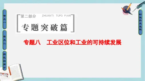 高考地理二轮复习第2部分专题8工业区位和工业的可持续发展课件