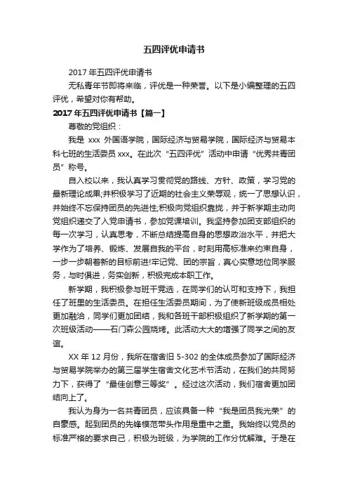 2017年五四评优申请书