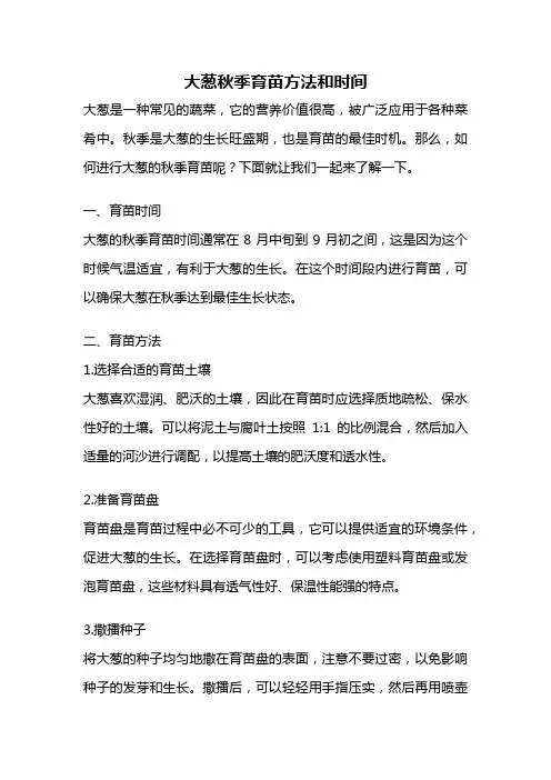 大葱秋季育苗方法和时间