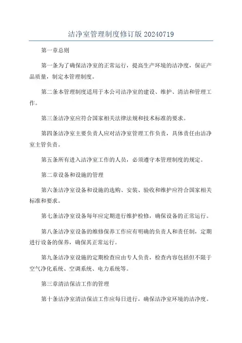 洁净室管理制度修订版20240719