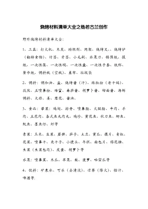 烧烤材料清单大全-烧烤所需材料清单