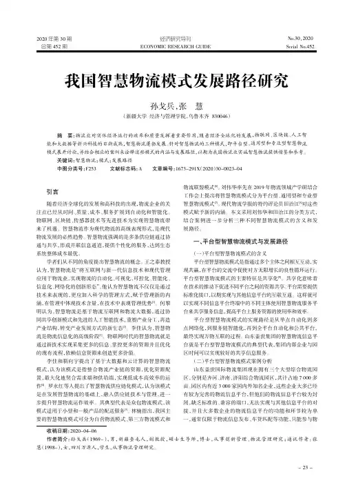 我国智慧物流模式发展路径研究