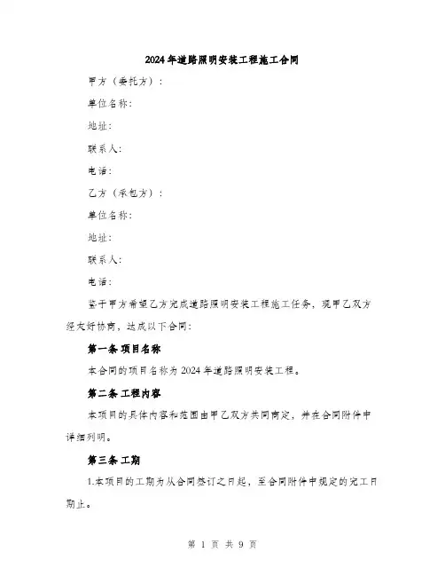 2024年道路照明安装工程施工合同（三篇）