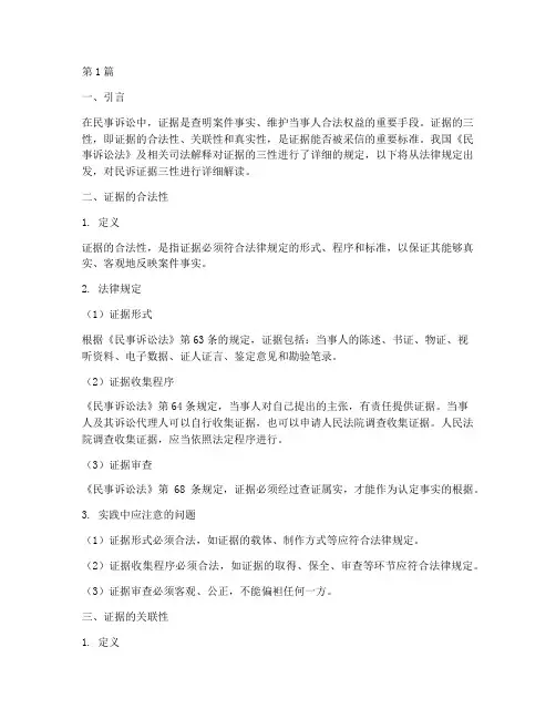 民诉证据三性的法律规定(3篇)