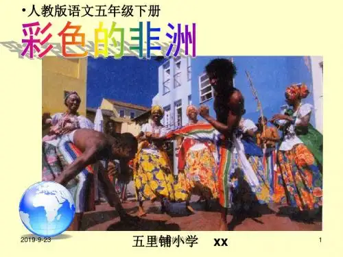 人教版语文五年级下册彩色的非洲.ppt