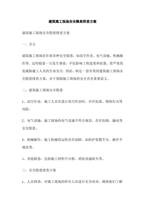 建筑施工现场安全隐患排查方案