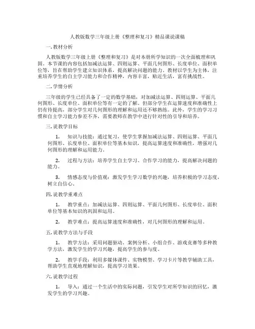 人教版数学三年级上册《整理和复习》精品课说课稿