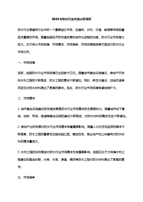 2023年防水行业市场分析现状