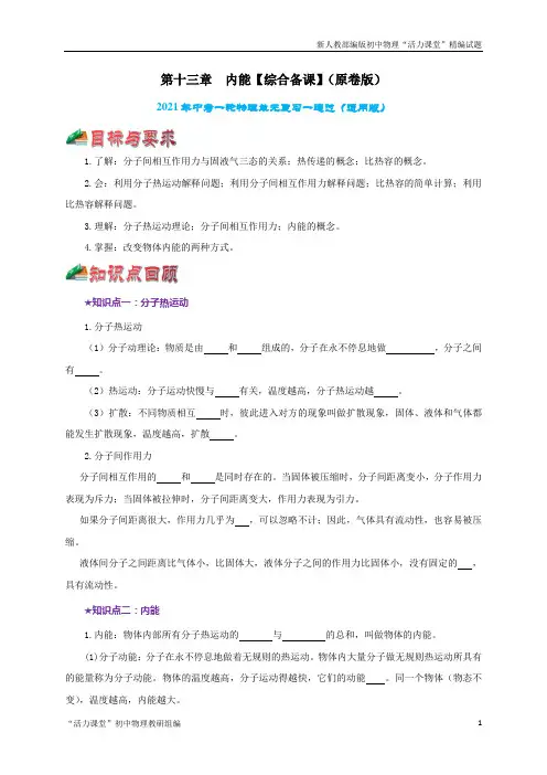 中考一轮物理单元复习第十三章  内能【综合备课】(原卷版) 