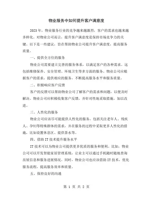 物业服务中如何提升客户满意度