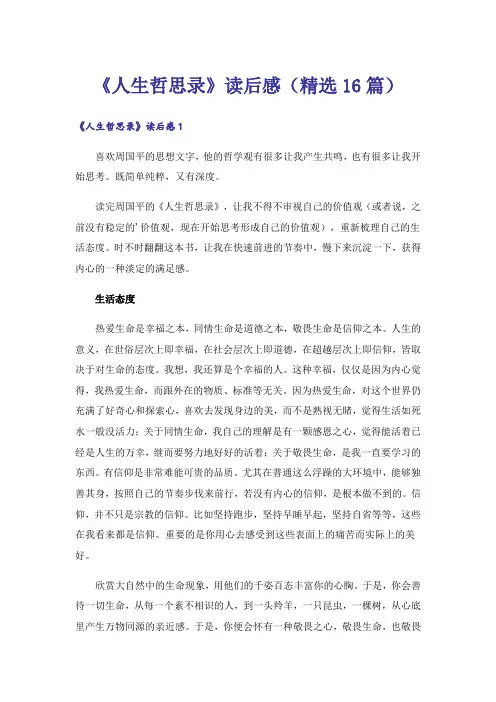 《人生哲思录》读后感(精选16篇)