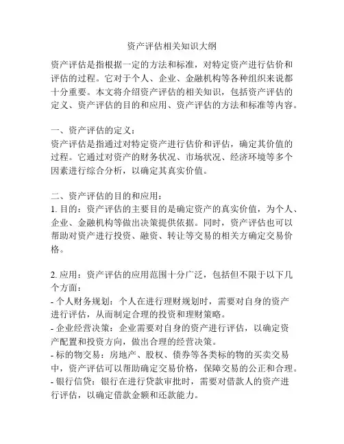 资产评估相关知识大纲