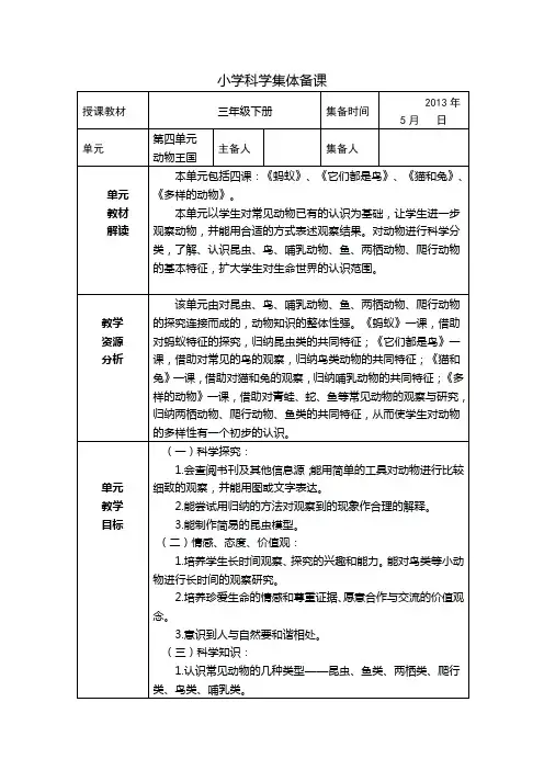 小学科学集体备课三年级下册四单元