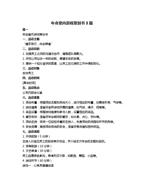 年会室内游戏策划书3篇