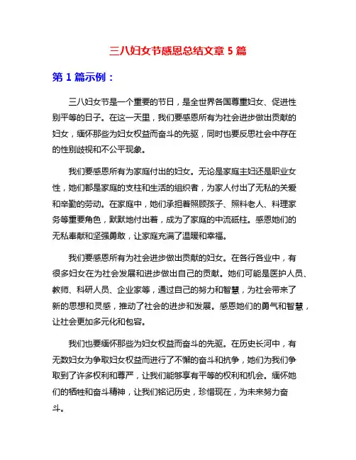 三八妇女节感恩总结文章5篇