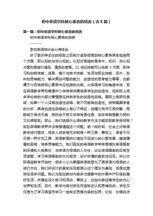 初中英语学科核心素养的培养（含5篇）