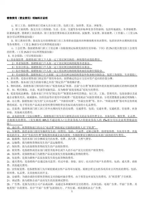 销售费用(营业费用)明细科目说明