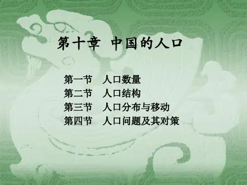 中国地理学(经济地理)：第十章  中国的人口