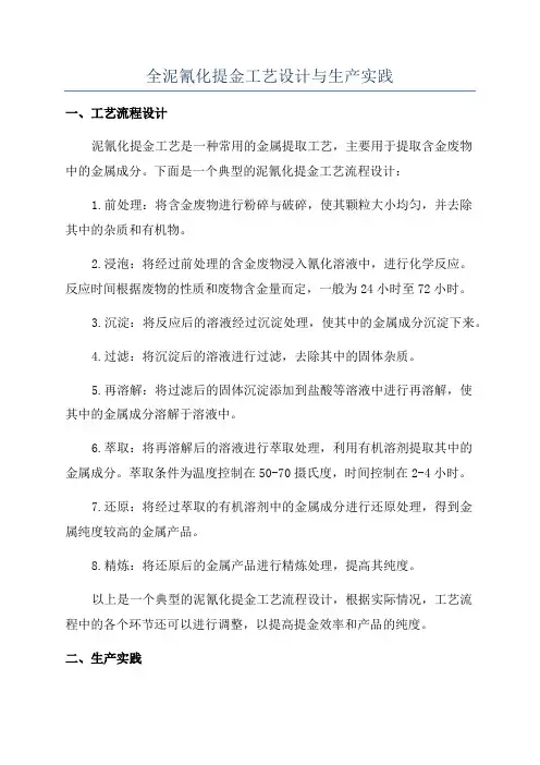 全泥氰化提金工艺设计与生产实践
