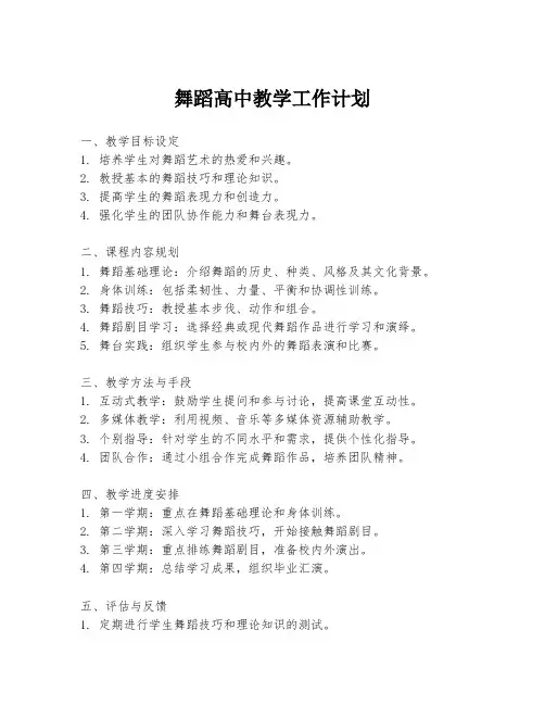 舞蹈高中教学工作计划