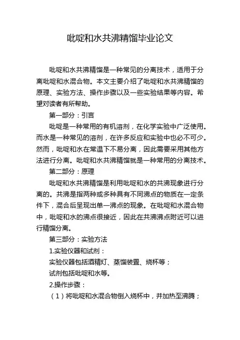 吡啶和水共沸精馏毕业论文