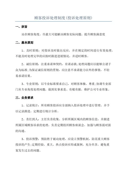 顾客投诉处理制度(投诉处理原则)