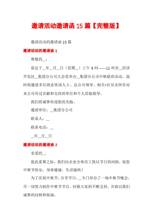 邀请活动邀请函15篇【完整版】