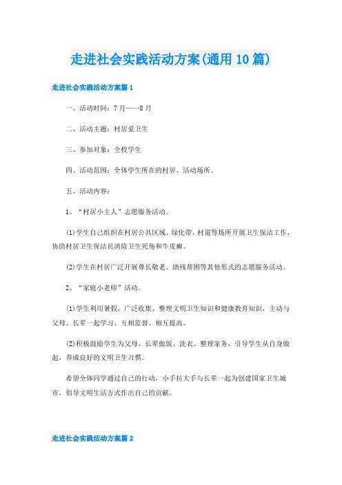 走进社会实践活动方案(通用10篇)