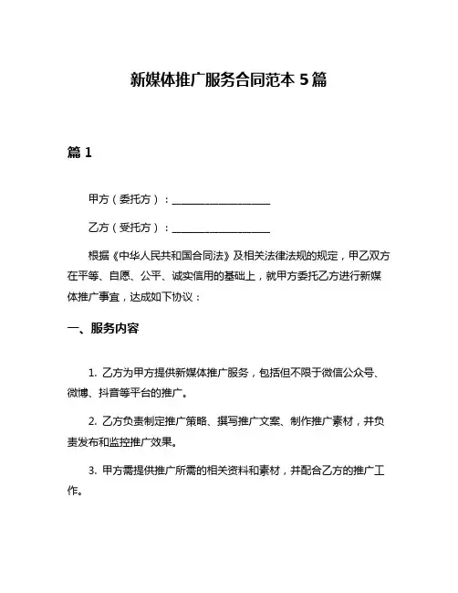 新媒体推广服务合同范本5篇