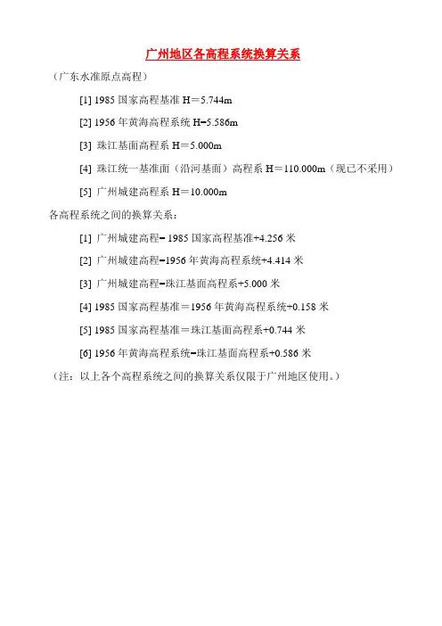 广州地区各高程系统关系