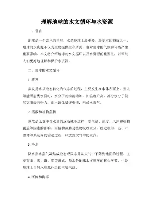 理解地球的水文循环与水资源