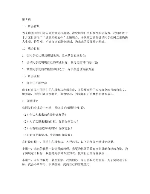 遇见未来的你班会记录(3篇)