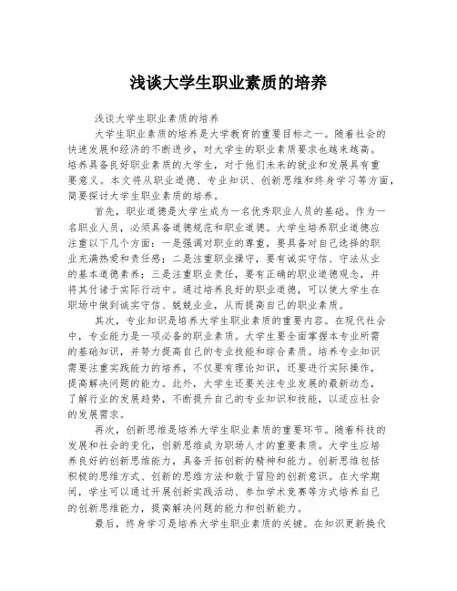 浅谈大学生职业素质的培养