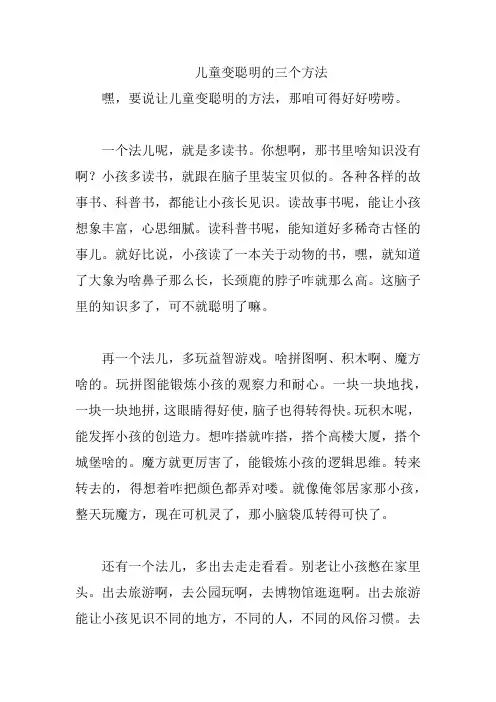 儿童变聪明的三个方法