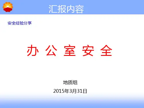 安全经验分享--办公室安全