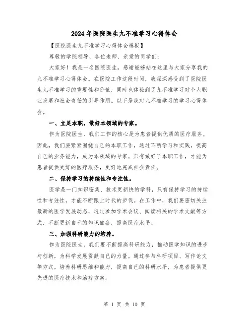 2024年医院医生九不准学习心得体会(4篇)