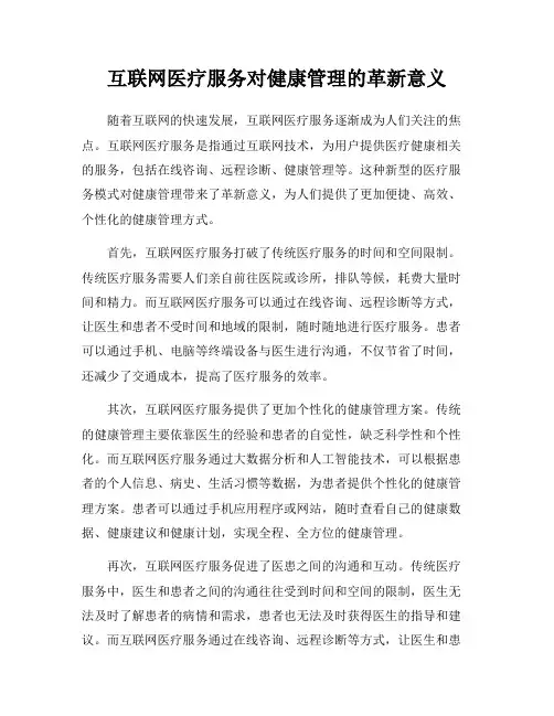 互联网医疗服务对健康管理的革新意义