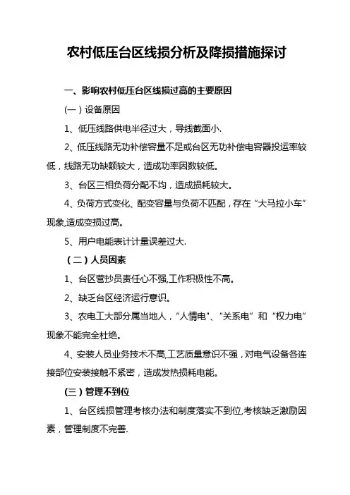 农村低压台区线损分析及降损措施探讨
