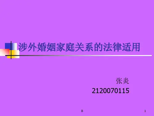 涉外婚姻家庭关系的法律适用
