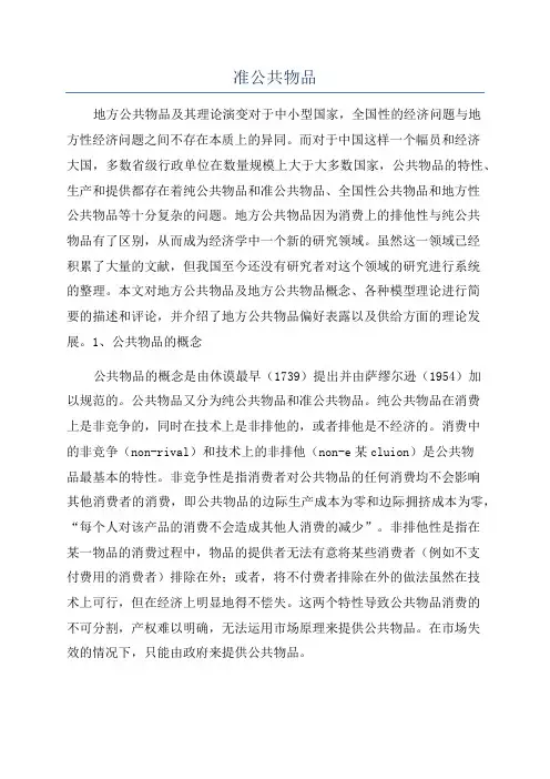 准公共物品