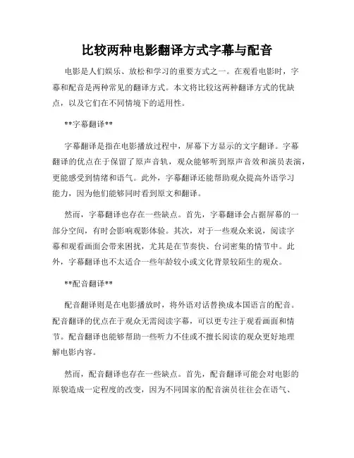 比较两种电影翻译方式字幕与配音