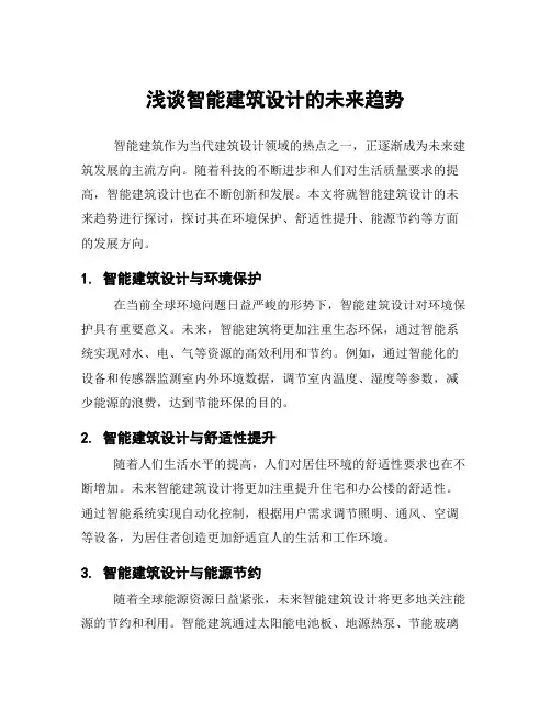 浅谈智能建筑设计的未来趋势