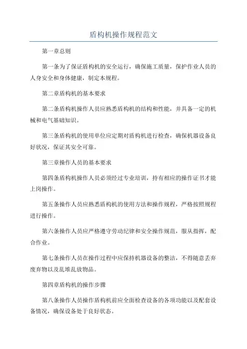盾构机操作规程范文