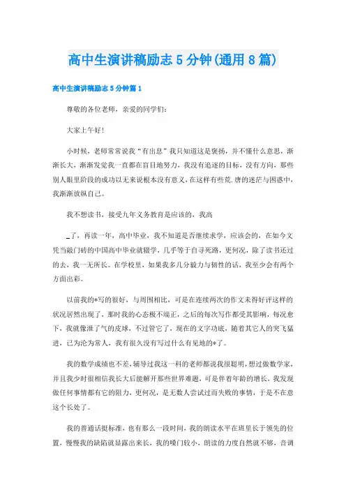 高中生演讲稿励志5分钟(通用8篇)